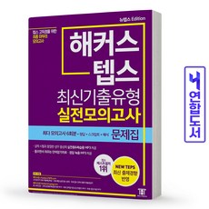 해커스뉴텝스최신기출유형