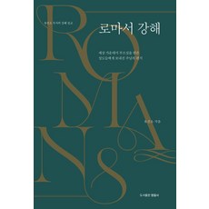 로마서 강해:유진소 목사의 강해 설교, 영음사, 로마서 강해, 유진소(저),영음사,(역)영음사,(그림)영음사