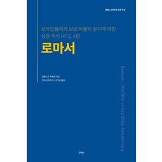 로마서:로마인들에게 보낸 바울의 편지에 대한 성경 주석 HTS, 알맹e, 에른스트 케제만 저/한국신학연구소 번역실 역