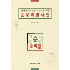 문인 문학지망생 교양인을 위한 순우리말사전, 동아대학교출판부