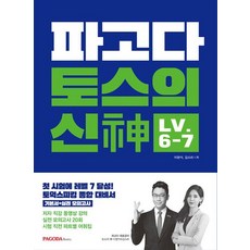 파고다 토스의 신( ) Level 6-7, 파고다 토스의 신 LV 6-7