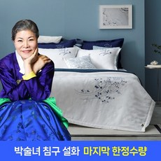 [선착순균일가] 박술녀 풍기인견 프리미엄 워싱 침구세트 (작품명 설화)