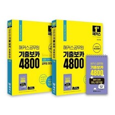 해커스보카4800