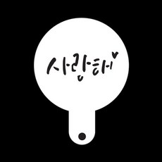 아크릴 사랑해 미니 케이크데코 스텐실 라떼아트 도안 611dEA5c7