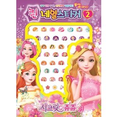 시크릿쥬쥬 퀸네일스티커. 2, 아이누리