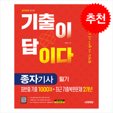 2025 시대에듀 기출이 답이다 종자기사 필기 [최빈출 기출 1000제 + 최근 기출복원문제 2개년] + 쁘띠수첩 증정, 시대고시기획