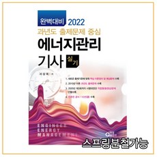 (동일출판사) 2022 에너지관리기사실기 (과년도 출제문제 중심), 2권으로 (선택시 취소불가)