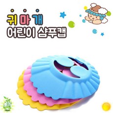 귀마개 샴푸 캡 똑딱이 KC인증 DD-10167_추천 어린이 유아 아이 용 머리 감기, 노랑, 1개