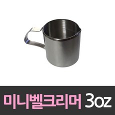 벨크리머 밀리리터 델키 A01_3182 스테인레스주방용품 커피샷잔 벨크림머 Mini