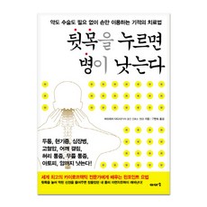 뒷목을 누르면 병이 낫는다:약도 수술도 필요 없이 손만 이용하는 기적의 치료법, 이아소, 마쓰히사 다다시 저/구현숙 역