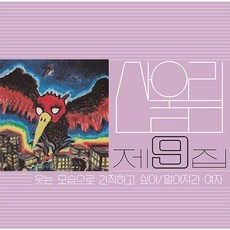 [LP] 산울림 9집 웃는 모습으로 간직하고 싶어 [180g LP] / 넘버링 한정반 / 1. 웃는 모습으로 간직하고 싶어 2. 더.더.더 3. 소낙비 4. TV도 끝났는데 ~ - 산울림1집lp