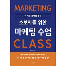 초보자를 위한 마케팅 수업:마케팅 불변의 법칙