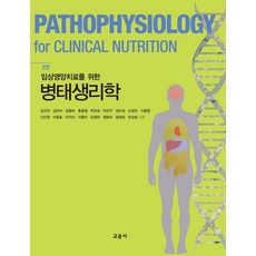 임상영양치료를 위한 병태생리학, 교문사(청문각), 김오연,김은미,김형숙,류동열,박유경,박은주 등저