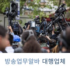 우편물관리대행 방송업무알바 서빙알바섭외 식당알바섭외 단기알바섭외 주방인력대행 행사인력견적 파출인력, 1개