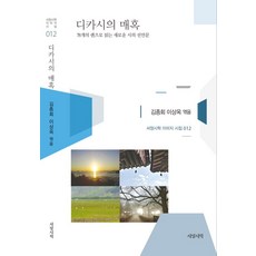 디카시의 매혹:78개의 렌즈로 읽는 새로운 시의 선언문, 서정시학, 디카시연구소 (엮음)