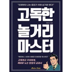 고독한놀거리마스터