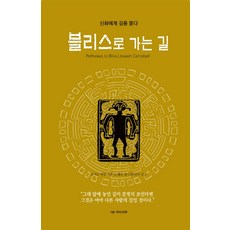 블리스로 가는 길:신화에게 길을 묻다, 아니마, 조지프 캠벨