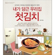 내가 담근 우리집 첫김치 : 김치명인 이하연을 따라하면 명품김치가 뚝딱!, 웅진리빙하우스