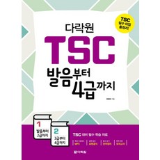 다락원 TSC 발음부터 4급까지