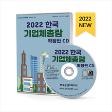 2022한국기업체총람