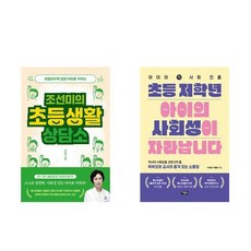 조선미의 초등생활 상담소 + 초등 저학...