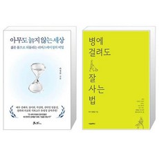 아무도 늙지 않는 세상 + 병에 걸려도 잘 사는 법 (마스크제공)