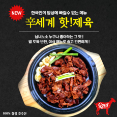 [그린푸드시스템] 냄새없는 최고급 염소 신세계 핫제육 300g, 1개