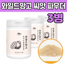 와일드 와이드 망고 씨 시 앗 100% 분말 파우더 식품 타 먹는 식이섬유 간식 운동전후 여자 여성 엄마 마시는 주스 차 쉐이크 다이어트 와망 아일드 건조 와이드 추출 파우다 만고