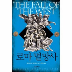 로마 멸망사 THE FALL OF THE WEST, 상품명