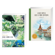 스토리가있는풍경수채화
