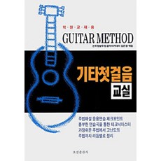 기타 첫걸음 교실, 오선, 김은광 편저