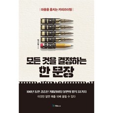 모든 것을 결정하는 한 문장, 국일미디어, 어니스트 헤밍웨이