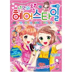 나만의 첫 헤어스타일:매일매일 사랑스러운 뷰티 노하우, 글송이