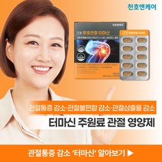 관절영양제 호호관절 천호엔케어 콘드로이친 터마신 강황추출물, 1박스, 120정