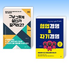 (최병철 세트) 그냥 그렇게 살다가 갈거라고? + 협업경영&자기경영 (전2권)