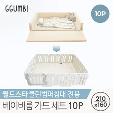 [꿈비] 클린범퍼침대 월드스타 전용 베이비룸 10p 가드 세트, 단품