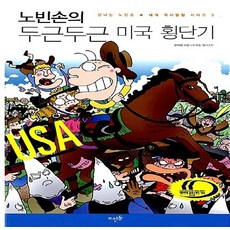 NSB9788958072201 새책-스테이책터 [노빈손의 두근두근 미국 횡단기] --신나는 노빈손 세계 역사탐험 시리즈 5-뜨인돌-한희정 지음 이우일, 노빈손의 두근두근 미국 횡단기