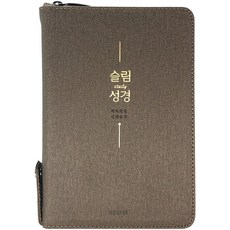성경(국판2단금장색인무지퍼)(250090)
