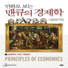 경제학의10대기본원리