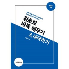 왕초보 바둑 배우기 3: 대국하기:분 기술을 입체적이고 실전적으로 배우는 독창적인 바둑 입문서!, 조창삼 저, 더디퍼런스