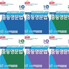 폴리북스 기본을 잡아주는 중등 영문법 1a~1b 2a~2b 3a~3b [전6권] Grammar Joy Plus (그래머 조이 플러스)