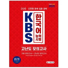 시대고시kbs한국어능력시험