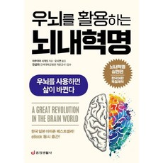 우뇌를 활용하는 뇌내혁명:우뇌를 사용하면 삶이 바뀐다, 중앙생활사, 하루야마 시게오