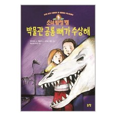 서준도서 소녀 탐정 캠 박물관 공룡 뼈가 수상해, [단일상품], 9788984141872