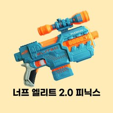 너프엘리트2.0피닉스