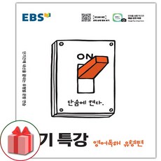 선물+2024년 EBS 단기특강 고등 영어독해 유형편