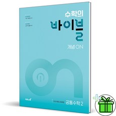 수학의 바이블 개념 ON 공통수학 2, 수학영역, 이투스북