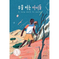 우물파는아이들