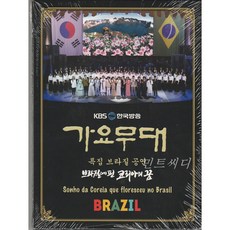 [DVD] 가요무대 - 특집 브라질 공연 (홍보용)