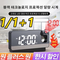 1/1+1 LED 대형 스크린 미러 젝션 시계독일 다기능 젝션 시계 무소음 탁상시계 스마트알람시계, (1+1)*블랙